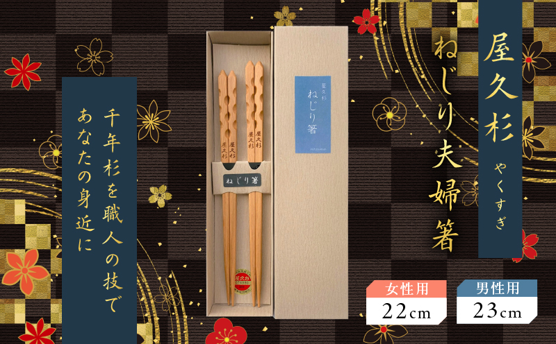 屋久杉 ねじり夫婦箸　K042-006