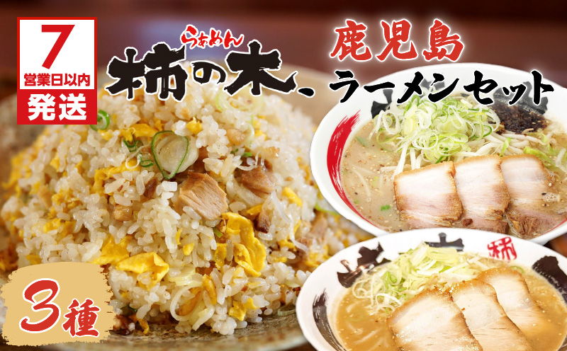 【7営業日以内に発送】らぁめん柿の木　鹿児島ラーメンセットA　K133-001