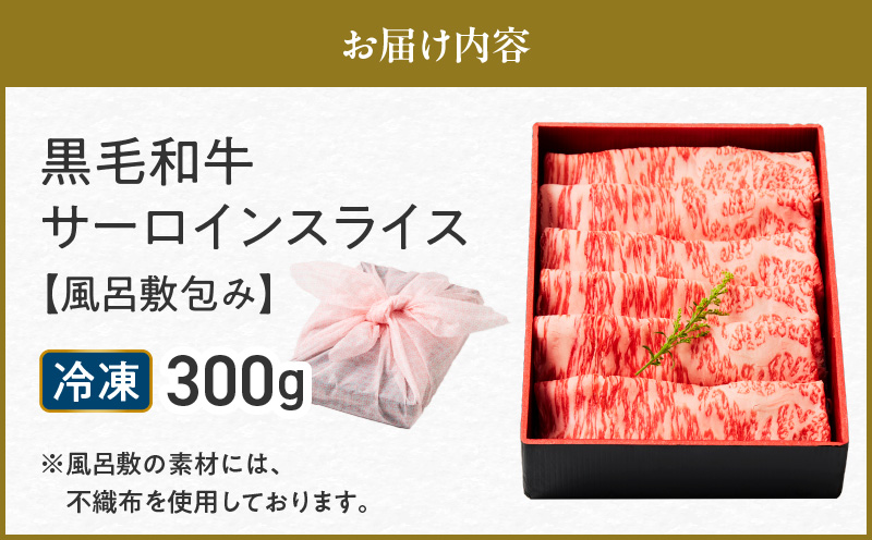 黒毛和牛サーロインスライス 300g 【風呂敷包み】　K098-017_01