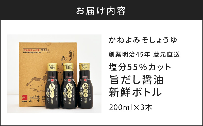 創業明治45年 蔵元直送 塩分55%カット 旨だし醤油 新鮮ボトル 3本セット　K058-024