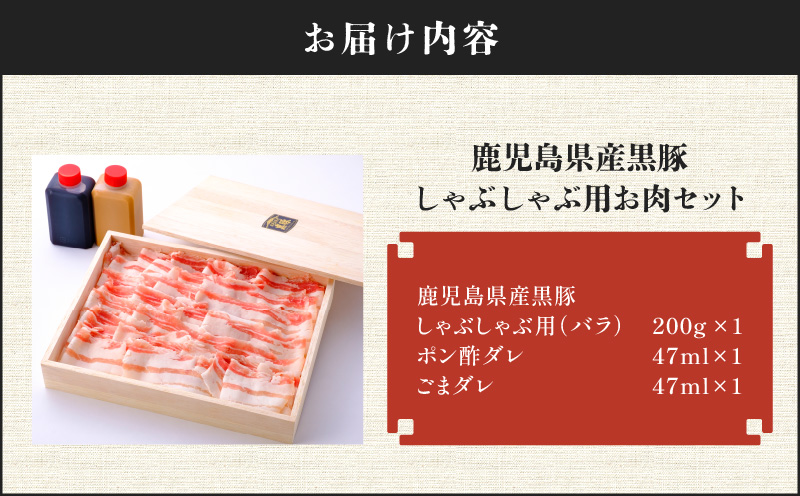 鹿児島県産黒豚しゃぶしゃぶ用お肉セット（バラ200g）　K213-001_01