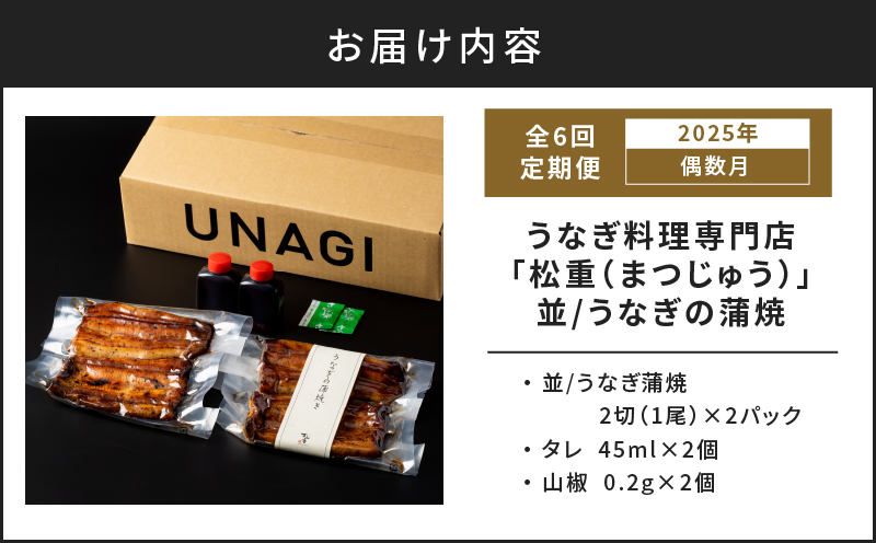 【全6回偶数月】うなぎ料理専門店「松重（まつじゅう）」並/うなぎ蒲焼2切（1尾）×2パック　K019-T15