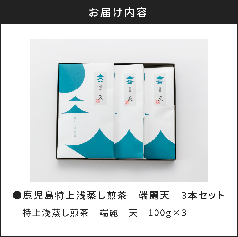 鹿児島特上浅蒸し煎茶 端麗天 3本セット　K112-003