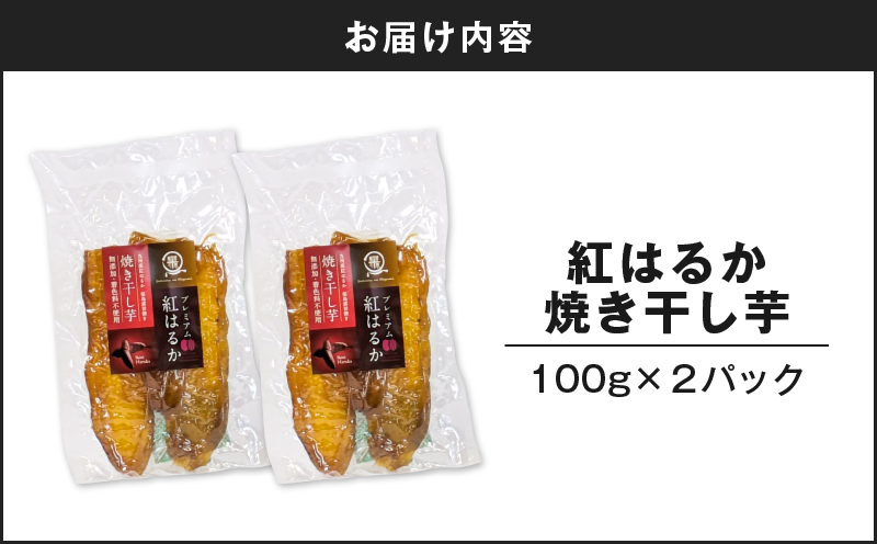 紅はるか焼き干し芋 200g　K334-001_01