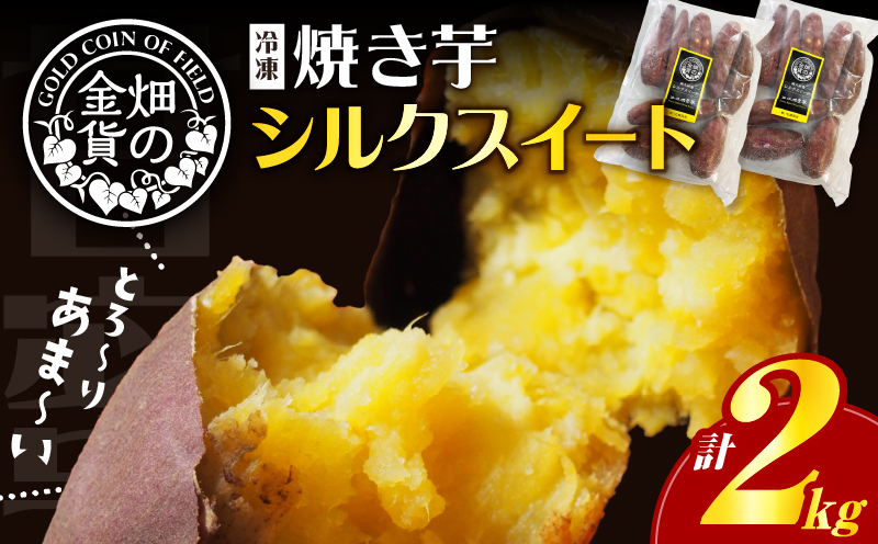 【2026年1月1日から寄附額改定】畑の金貨 焼き芋シルクスイート2kg　K181-005_03