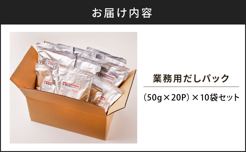 業務用だしパック50g×20P　10袋セット　K233-006_02