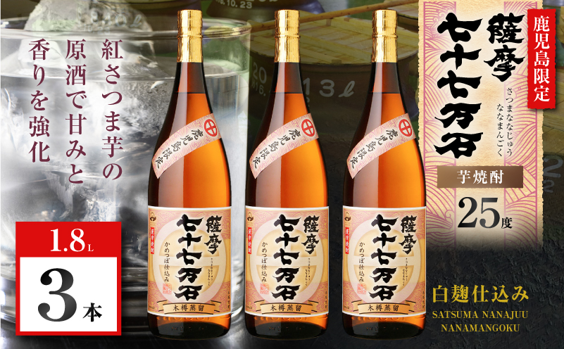 七十七万石 芋焼酎 25度 1800ml×3本　K377-015_06
