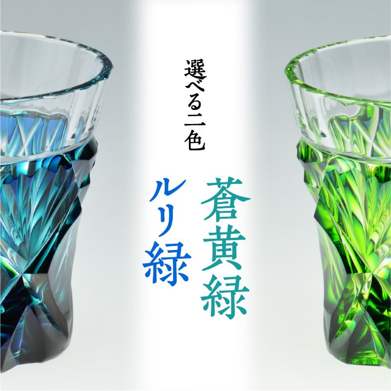 島津薩摩切子 二色冷酒杯 cut251 ルリ緑　K010-018_1