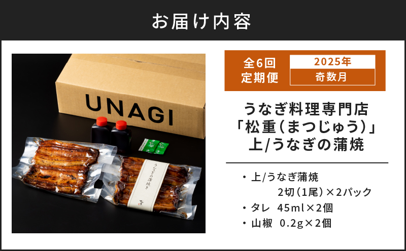 【全6回奇数月】うなぎ料理専門店「松重（まつじゅう）」上/うなぎ蒲焼2切（1尾）×2パック　K019-T21