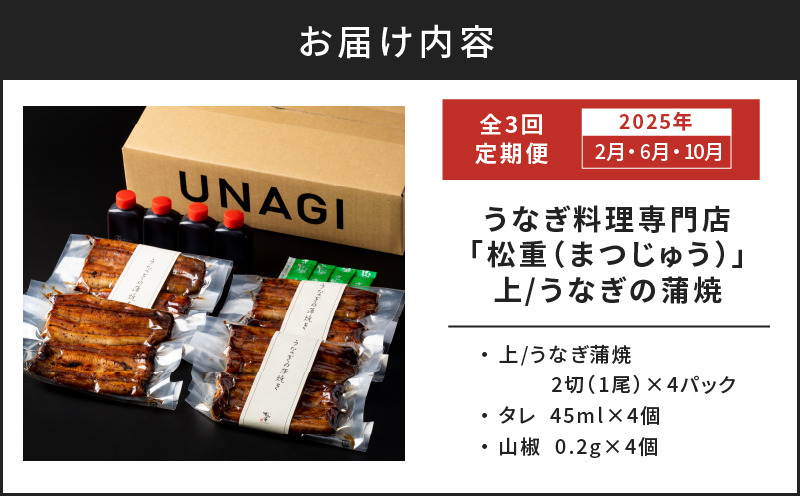 【全3回定期便】うなぎ料理専門店「松重（まつじゅう）」上/うなぎ蒲焼2切（1尾）×4パック（2・6・10月お届け）　K019-T10