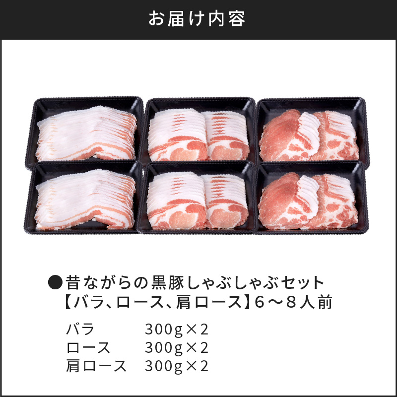 昔ながらの黒豚しゃぶしゃぶセット【バラ、ロース、肩ロース】６〜８人前　K125-004