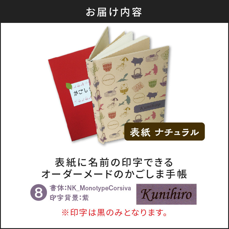 表紙に名前印字できる、手作りかごしま手帳【ナチュラル】（8）NK_MonotypeCorsiva×紫　K070-003_08