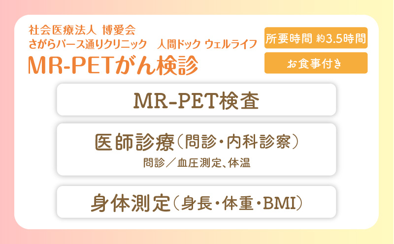 【博愛会】MR-PETがん検診　ペア検診（割引）　K231-001_02