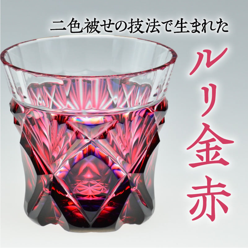 島津薩摩切子 二色冷酒杯 cut251 ルリ金赤　K010-017