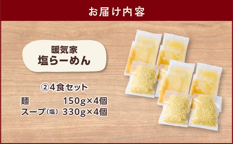 暖気家 塩らーめん 4食セット　K036-016_02