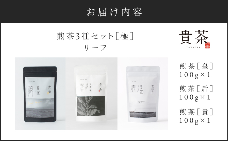 【5営業日以内に発送】日本茶専門店【貴茶－TAKACHA】煎茶3種セット［極］ リーフ　K068-023