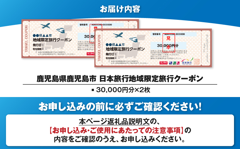 鹿児島県鹿児島市 日本旅行 地域限定旅行クーポン 60,000円分　K304-003