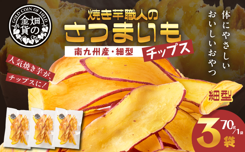 焼き芋職人のさつまいもチップス（細型） 70g×3袋　K181-011_02