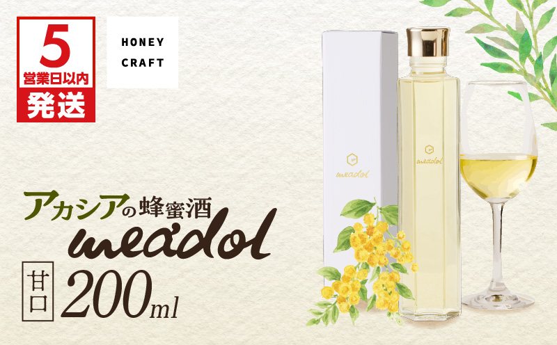 【5営業日以内に発送】アカシアの蜂蜜酒 meadol -ミードル-甘口200ml　K105-001_03k