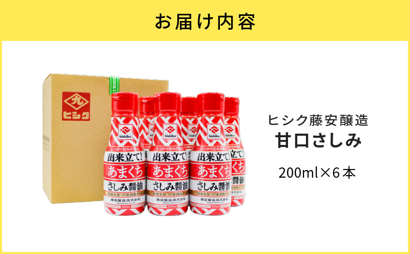 【5営業日以内に発送】ヒシク藤安醸造 甘口さしみ 200ml×6本　K026-005_03