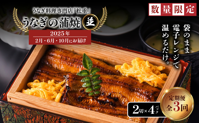 【全3回定期便】うなぎ料理専門店「松重（まつじゅう）」並/うなぎ蒲焼2切（1尾）×4パック（2・6・10月お届け）　K019-T08