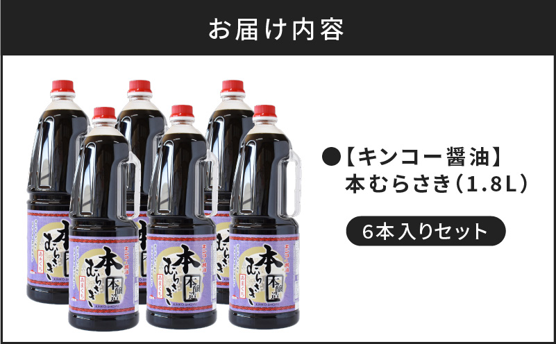  【キンコー醤油】本むらさき（1.8L）6本入りセット　K055-007