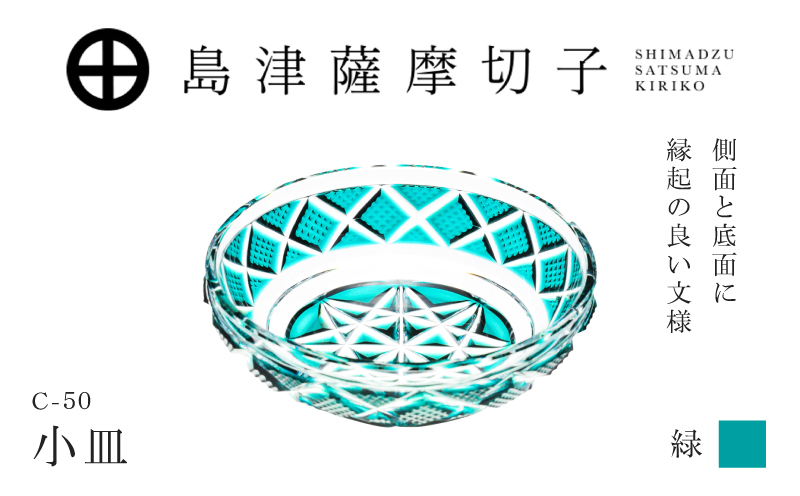 島津薩摩切子 小皿 C-50 緑　K010-052_03