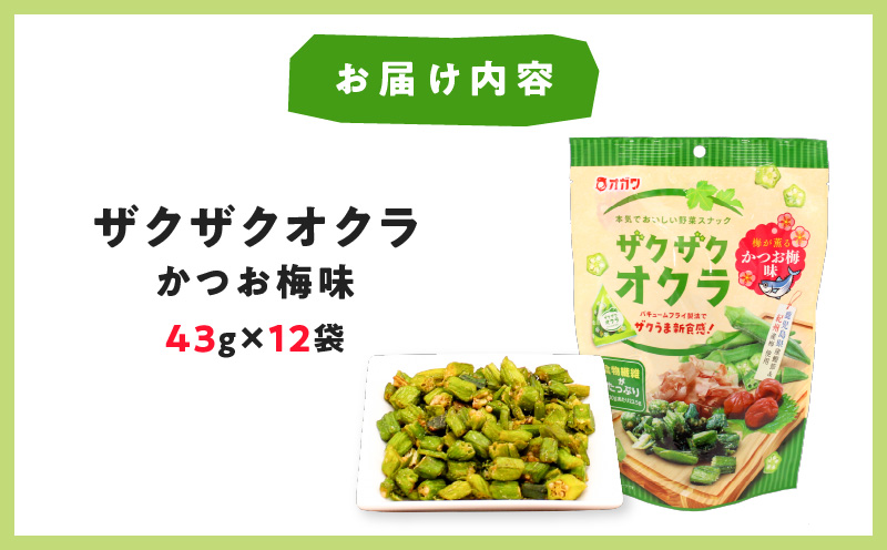 ザクザクオクラ（かつお梅味） 12袋　K347-006