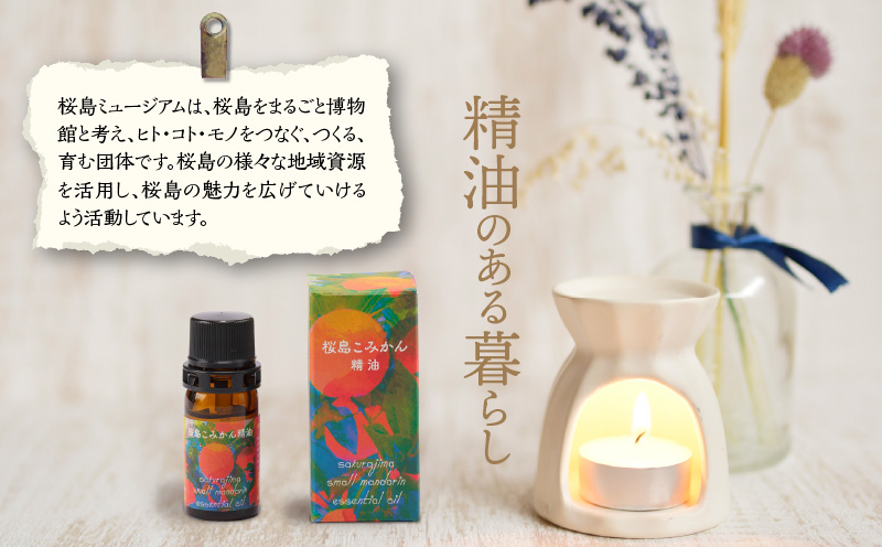 桜島こみかん精油 5ml×1本　K062-025