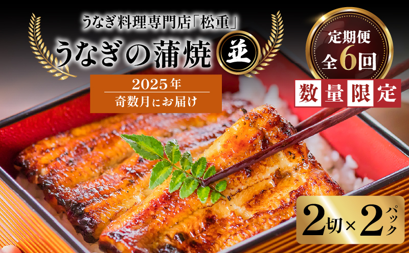 【全6回奇数月】うなぎ料理専門店「松重（まつじゅう）」並/うなぎ蒲焼2切（1尾）×2パック　K019-T19