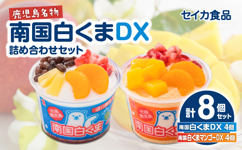 セイカ食品 南国白くまDX 詰め合わせセット　K051-002