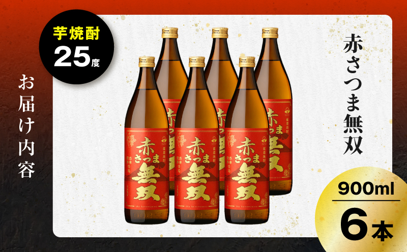 赤さつま無双 芋焼酎 25度 900ml×6本　K377-006_03