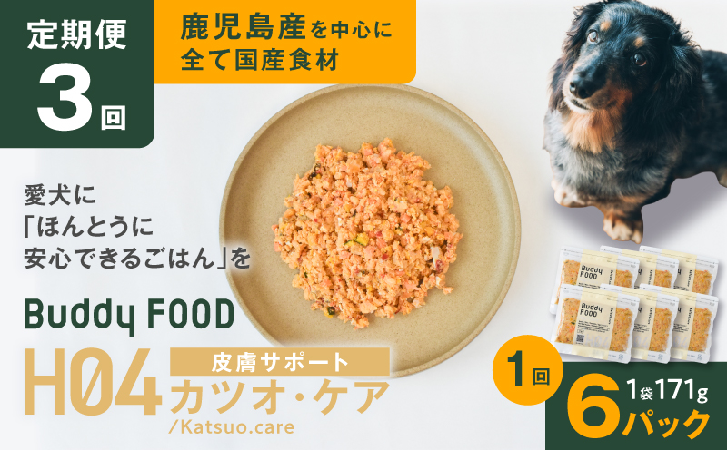 【全3回定期便】Buddy FOOD ヘルスケアプラス 皮膚サポートカツオ・ケア×6パック　K390-T10_a