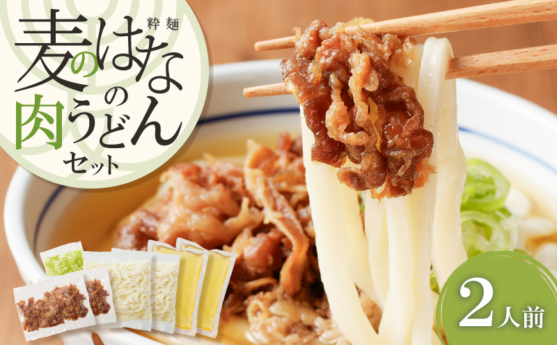 麦のはなの肉うどんセット【2人前】　K071-005_01