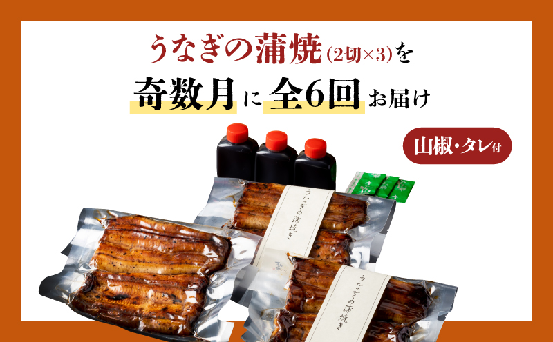 【全6回奇数月】うなぎ料理専門店「松重（まつじゅう）」上/うなぎ蒲焼2切（1尾）×3パック　K019-T34