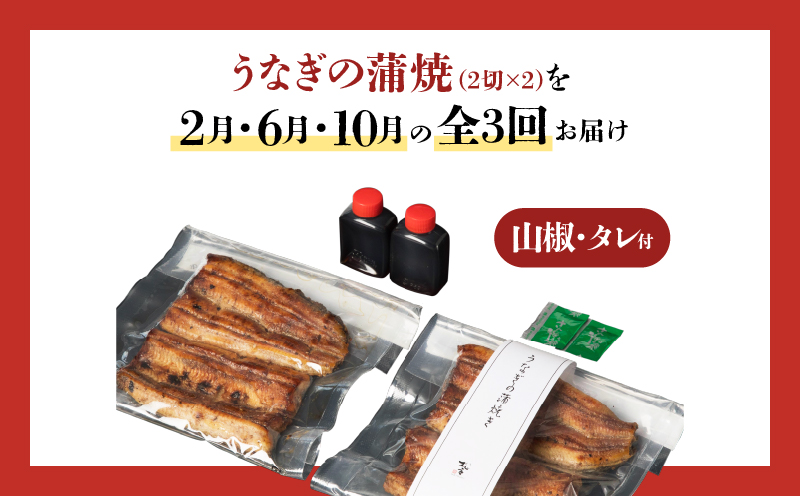 【全3回定期便】うなぎ料理専門店「松重（まつじゅう）」上/うなぎ蒲焼2切（1尾）×2パック（2・6・10月お届け）　K019-T09