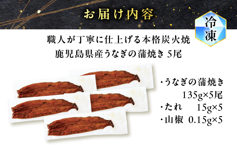 職人が丁寧に仕上げる本格炭火焼 鹿児島県産うなぎの蒲焼き 5尾　K282-001_02