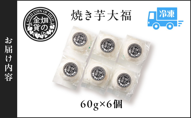 焼き芋大福 60g×6個　K181-012