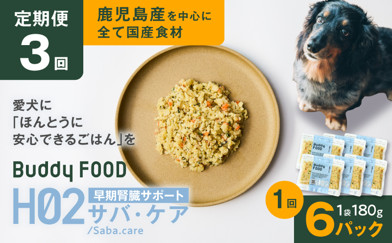 【全3回定期便】Buddy FOOD ヘルスケアプラス 早期腎臓サポートサバ・ケア×6パック　K390-T08_a