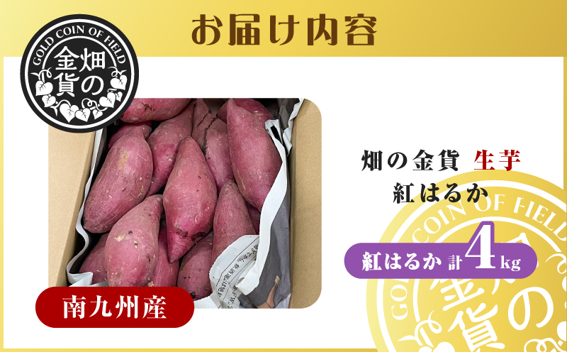 畑の金貨 生芋 紅はるか4kg　K181-006