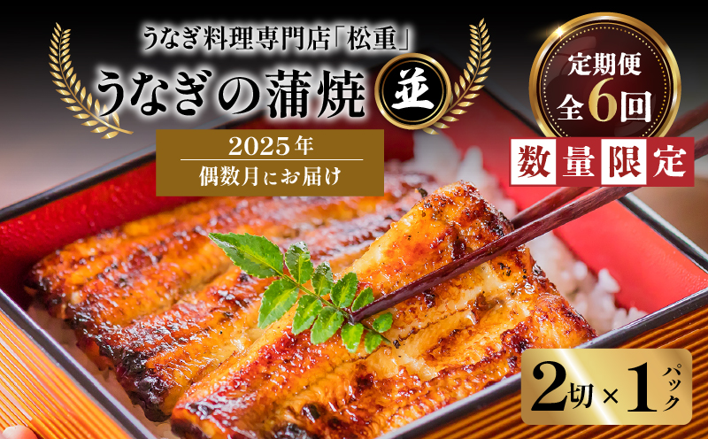 【全6回偶数月】うなぎ料理専門店「松重（まつじゅう）」並/うなぎ蒲焼2切（1尾）×1パック）　K019-T31