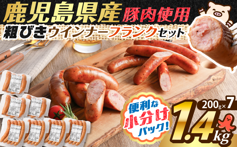 訳あり粗びきウインナーフランクセット 計1.4kg　K161-017_06