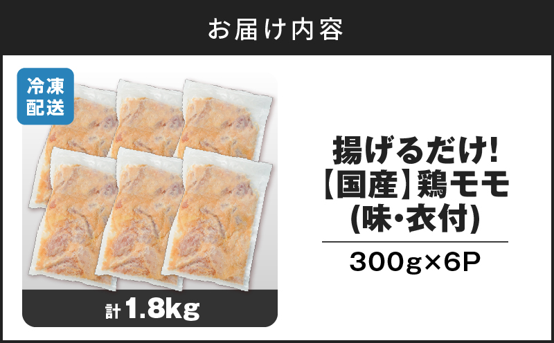 揚げるだけ！【国産】鶏モモ（味・衣付）1.8kg　K025-008_02