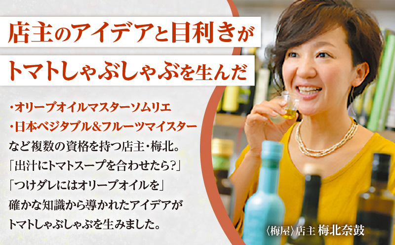 梅屋トマトしゃぶしゃぶセット お試し用　K144-003_01