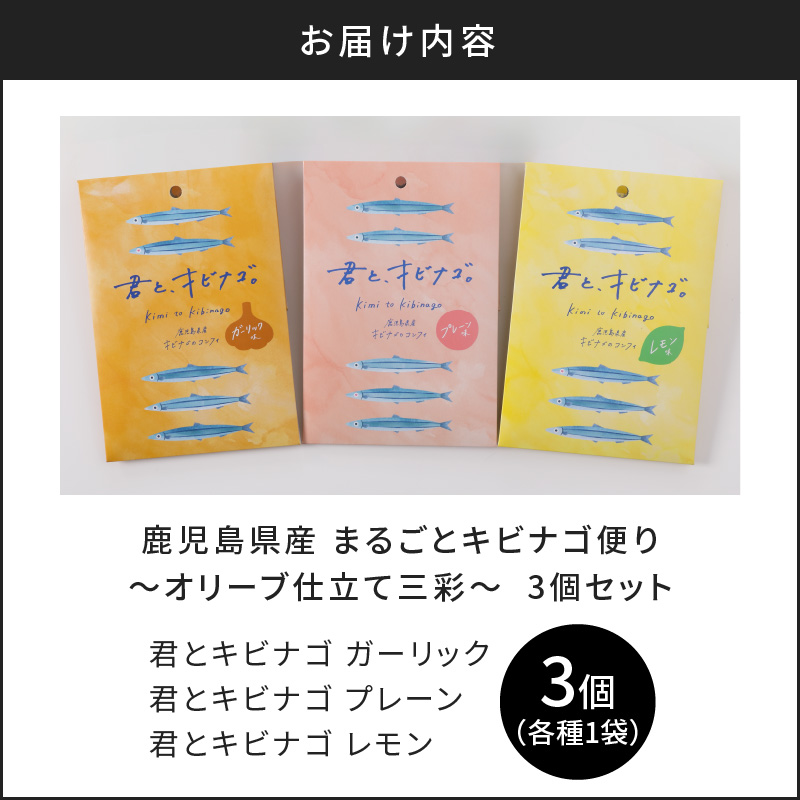 まるごとキビナゴ便り〜オリーブ仕立て三彩〜 3個セット　K032-003_01