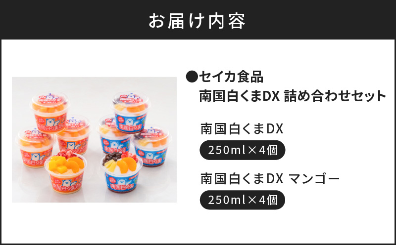 セイカ食品 南国白くまDX 詰め合わせセット　K051-002