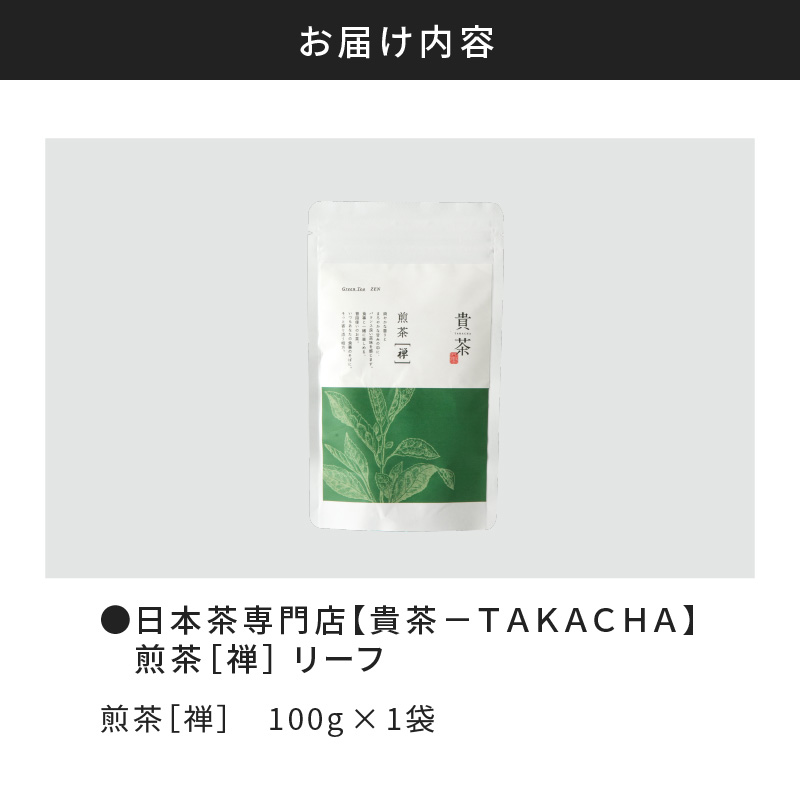 日本茶専門店【貴茶−TAKACHA】煎茶［禅］ リーフ 100g　K068-018