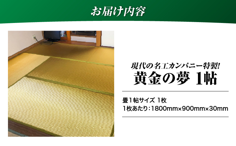 現代の名工カンパニー特製！黄金の夢（畳1帖サイズ）　K348-005