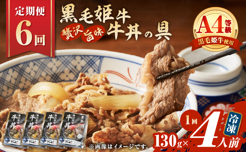 【全6回定期便】黒毛姫牛贅沢旨味 牛丼の具（4食分）　K258-T08_04a