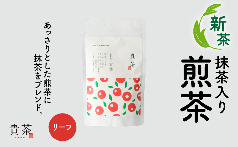 【新茶】日本茶専門店【貴茶－ＴＡＫＡＣＨＡ】抹茶入り煎茶　リーフ　K068-008